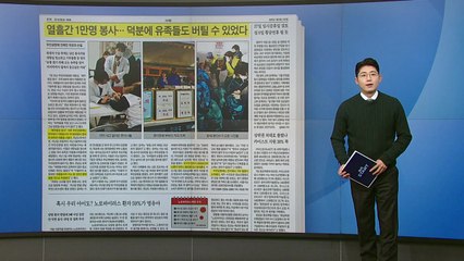 [스타트 브리핑] 열흘간 1만 명 봉사... 덕분에 유족들도 버틸 수 있었다 / YTN