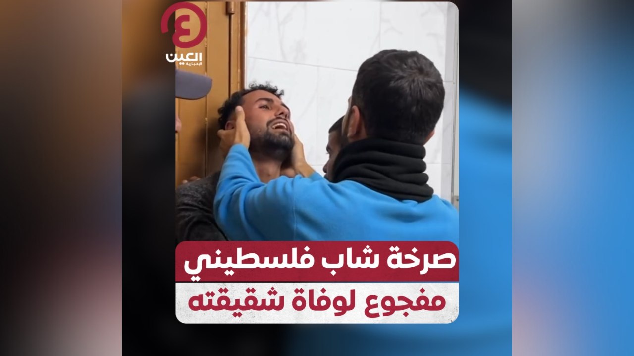 صرخة شاب فلسطيني مفجوع لوفاة شقيقته