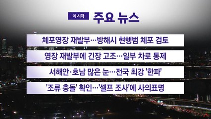 [YTN 실시간뉴스] 체포영장 재발부...방해시 현행범 체포 검토 / YTN