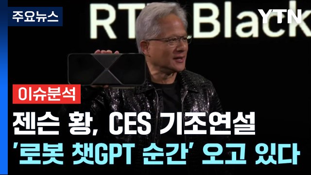 [스타트경제] 젠슨 황 삼성전자 HBM 성공 확신 ...막 오른 CES 2025 / YTN