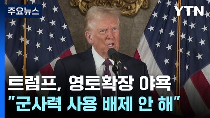트럼프 "파나마운하·그린란드 군사력 사용 배제 안 해" / YTN