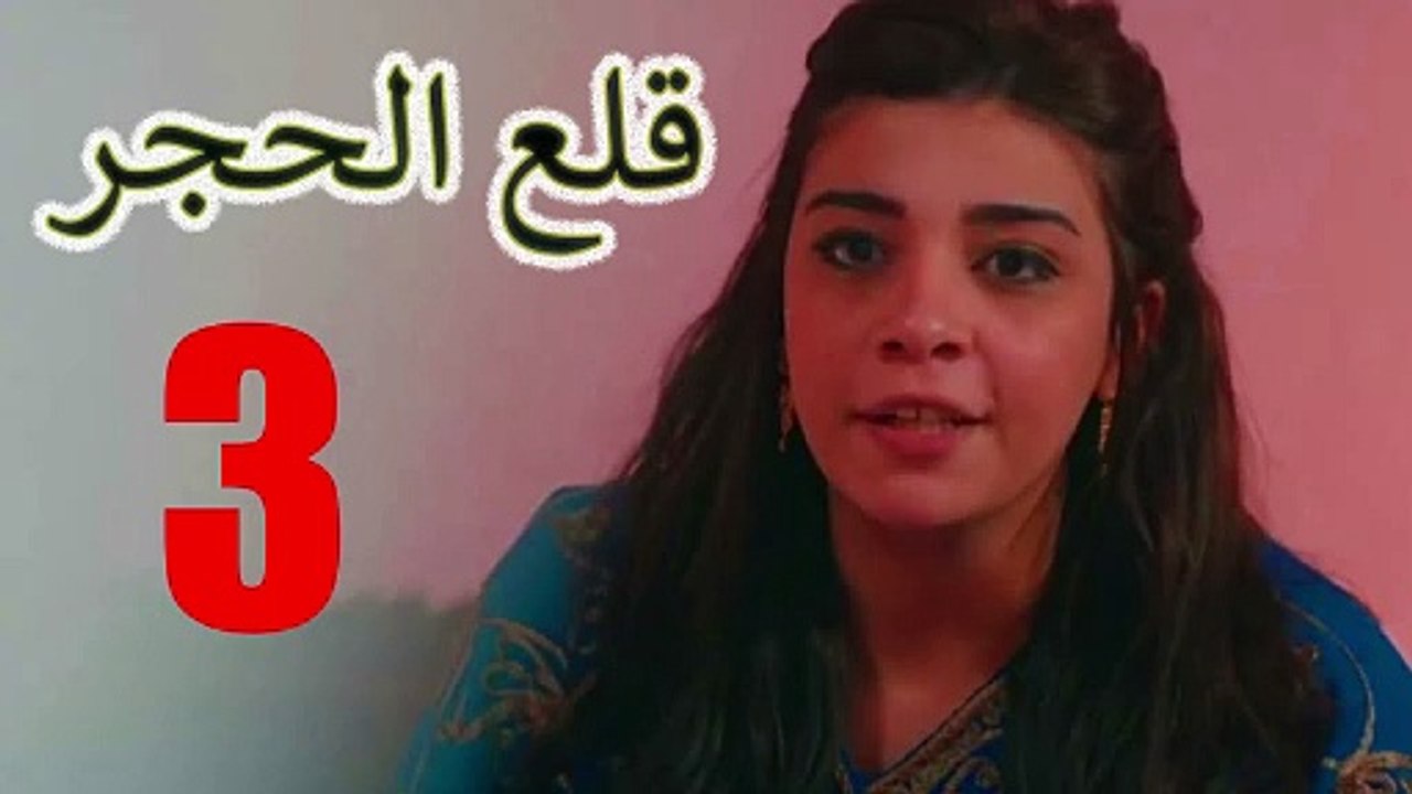 حصريا الحلقة الثالثة من مسلسل " قلع الحجر " بطولة سوسن بدر