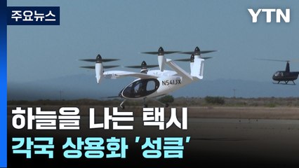 '하늘을 나는 택시' 원년 될까?...각국 상용화 '성큼' / YTN