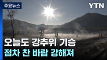 [날씨]오늘도 강추위 기승...충남·호남 폭설, 피해 유의 / YTN