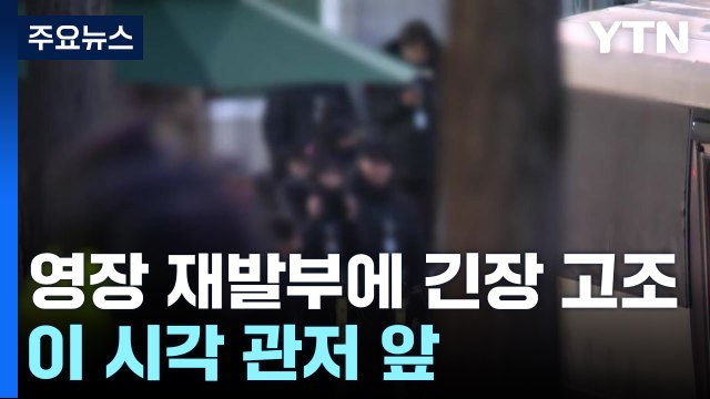 영장 재발부에 긴장 고조...이 시각 관저 앞 / YTN