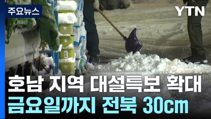 전북, 내일 모레까지 눈 30cm...최강 한파 더해 / YTN