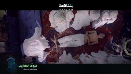 خيوط المعازيب | show | 2024 | Official Trailer