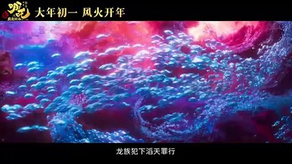 哪吒之魔童闹海 2025官方预告片：天劫后续，英雄再战海妖！🌊