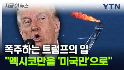 "멕시코만, 미국만으로 바꿀 것"...폭주하는 트럼프의 입 [지금이뉴스] / YTN