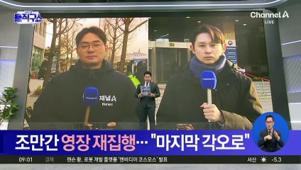 조만간 尹 체포영장 재집행…공수처장 “마지막 각오로”