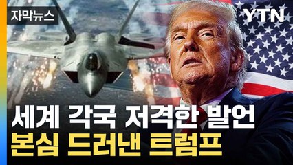 [자막뉴스] "미군 움직일 수도 있다" 위협...대놓고 드러난 야욕 / YTN