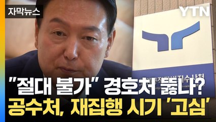 [자막뉴스] "불시에 체포할 수도"...공수처, 재집행 시기 '고심' / YTN