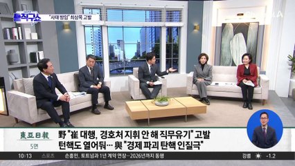 野 “사태 방임” 최상목 고발…관저 방문 의원들도 고발 검토