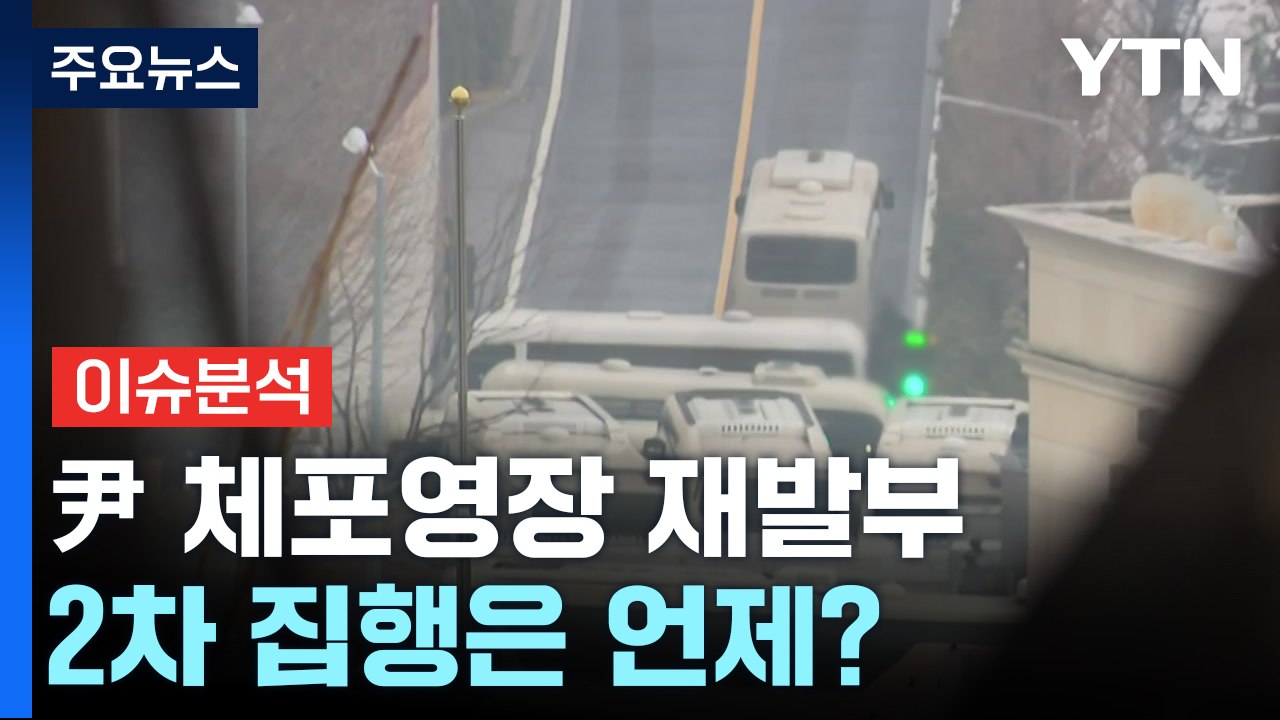 [뉴스퀘어10] 윤 대통령 체포영장 재발부...2차 집행은 언제? / YTN