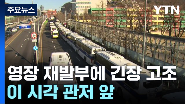 영장 재발부에 긴장 고조...이 시각 관저 앞 / YTN