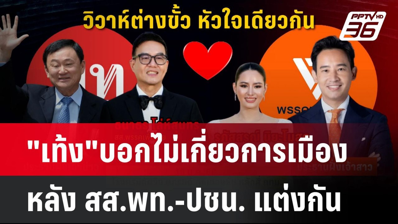 "เท้ง" บอกไม่เกี่ยวการเมืองหลัง สส.พท.-ปชน. แต่งกัน | โชว์ข่าวเช้านี้  |  8 ม.ค. 67