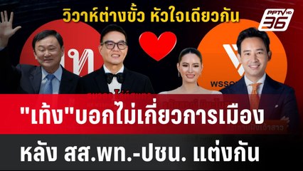 "เท้ง" บอกไม่เกี่ยวการเมืองหลัง สส.พท.-ปชน. แต่งกัน | โชว์ข่าวเช้านี้  |  8 ม.ค. 67