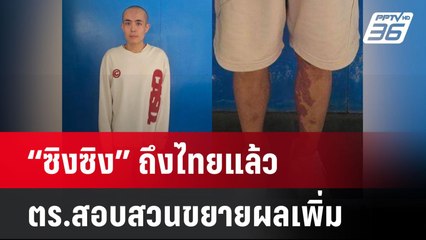 “ซิงซิง” ถึงไทยแล้ว  ตร.สอบสวนขยายผลเพิ่ม | โชว์ข่าวเช้านี้  |  8 ม.ค. 67