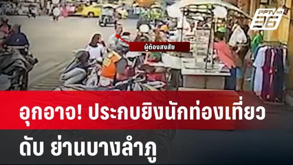 อุกอาจ! ประกบยิงนักท่องเที่ยวดับ ย่านบางลำภู  | โชว์ข่าวเช้านี้  |  8 ม.ค. 67