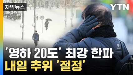 [자막뉴스] 체감온도 영하 20도로...올겨울 '최강 한파' / YTN