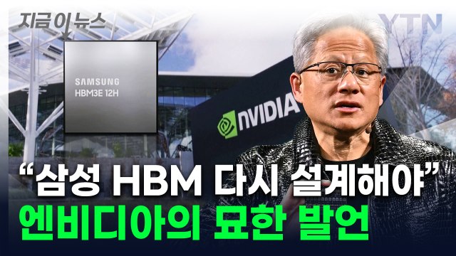 테스트 중이라는 엔비디아 CEO 삼성 HBM 재설계해야 [지금이뉴스] / YTN