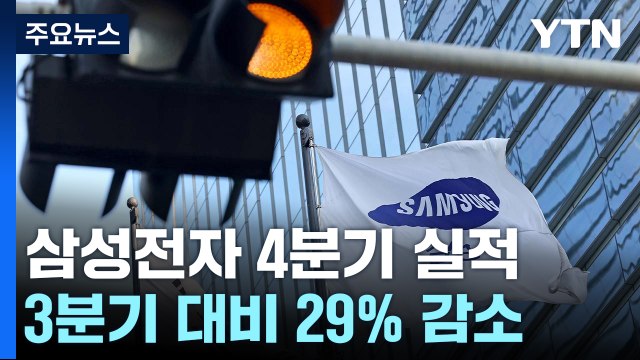 삼성전자 지난해 4분기 영업이익 6.5조...전기 대비 29%↓ / YTN