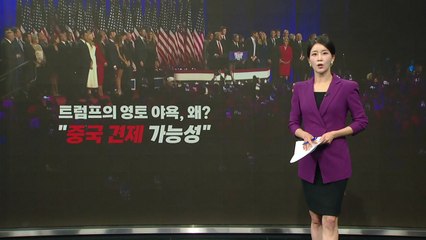 트럼프 영토 확장, 의도는? [앵커리포트] / YTN
