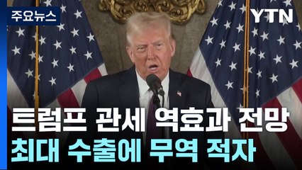 트럼프 관세 역효과...역대 최대 수출인데 미국 무역은 적자 / YTN