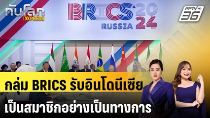 กลุ่ม BRICS รับอินโดนีเซียเข้าเป็นสมาชิกอย่างเป็นทางการ | ทันโลก EXPRESS | 8 ม.ค. 67