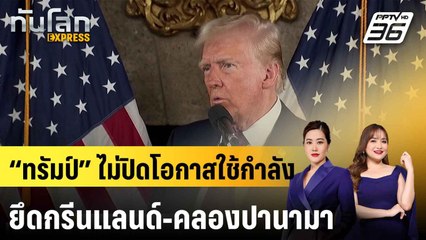 “ทรัมป์” ไม่ปิดโอกาสใช้กำลังยึดกรีนแลนด์-คลองปานามา |ทันโลก EXPRESS | 8 ม.ค. 67