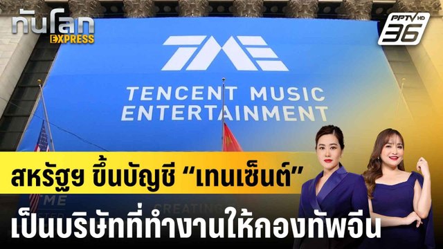สหรัฐฯ ขึ้นบัญชี “เทนเซ็นต์” เป็นบริษัทที่ทำงานให้กองทัพจีน |ทันโลก EXPRESS | 8 ม.ค. 67