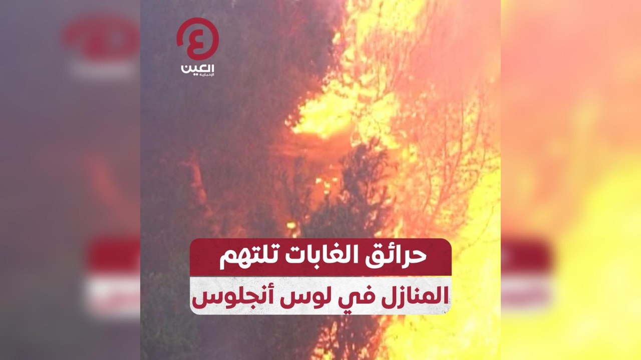 حرائق الغابات تلتهم المنازل في لوس أنجلوس