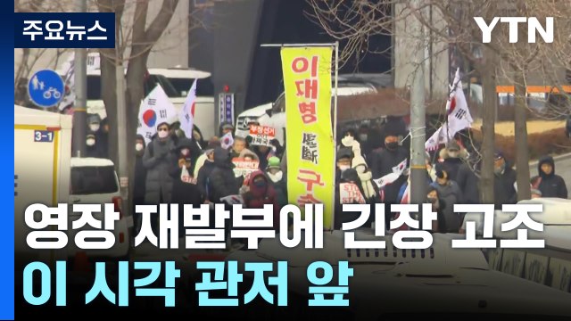 윤석열 영장 재발부에 긴장 고조...이 시각 관저 앞 / YTN