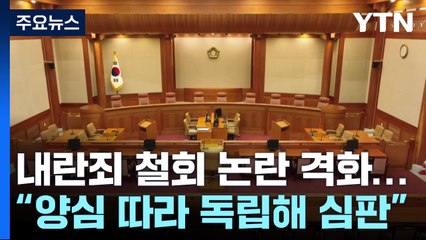 탄핵심판 내란죄 철회 논란 격화...헌재 "양심 따라 독립해 심판" / YTN