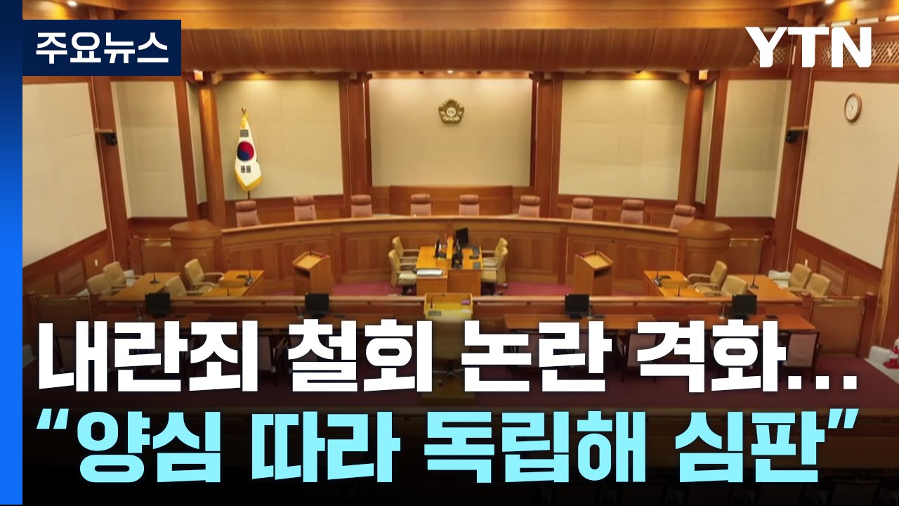 탄핵심판 내란죄 철회 논란 격화...헌재 "양심 따라 독립해 심판" / YTN