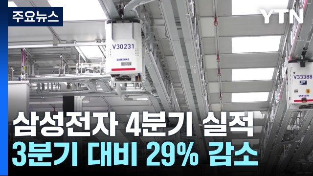 삼성전자 지난해 4분기 영업이익 6.5조...전기 대비 29%↓ / YTN