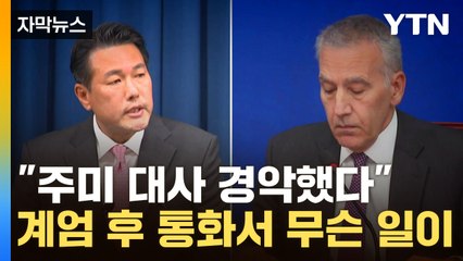 [자막뉴스] "계엄 불가피 발언에 주미대사 경악"...진실공방 파장 / YTN