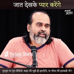 जात देखके प्यार करेंगे || आचार्य प्रशांत