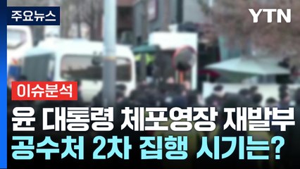 [뉴스나우] 윤 대통령 체포영장 재발부...공수처 2차 집행 시기는? / YTN
