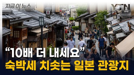 한국인도 많이 가는 日 관광지 '결단'..."숙박세 10배 더 내라" [지금이뉴스]  / YTN