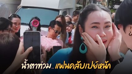 ใหม่ เจริญปุระ ซึ้งน้ำตาไหล ! แฟนคลับเปย์หนักฉลองวันเกิดสุดพิเศษ