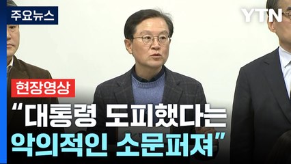 [현장영상+] "거짓 선동 일어나... 사전영장 청구하면 재판에 응할 것" / YTN