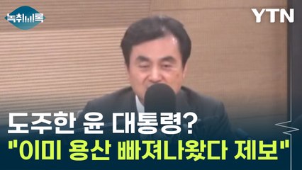 안규백 "윤 대통령, 이미 용산 빠져나와 제3의 장소에 도피 제보 받아" [Y녹취록] / YTN