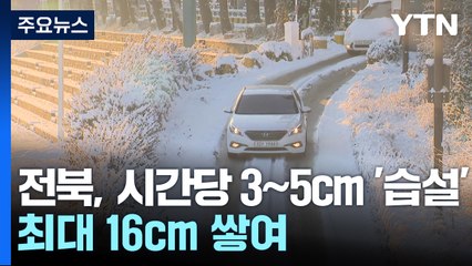 전북 일대 강한 눈...모레까지 30cm 예상 / YTN