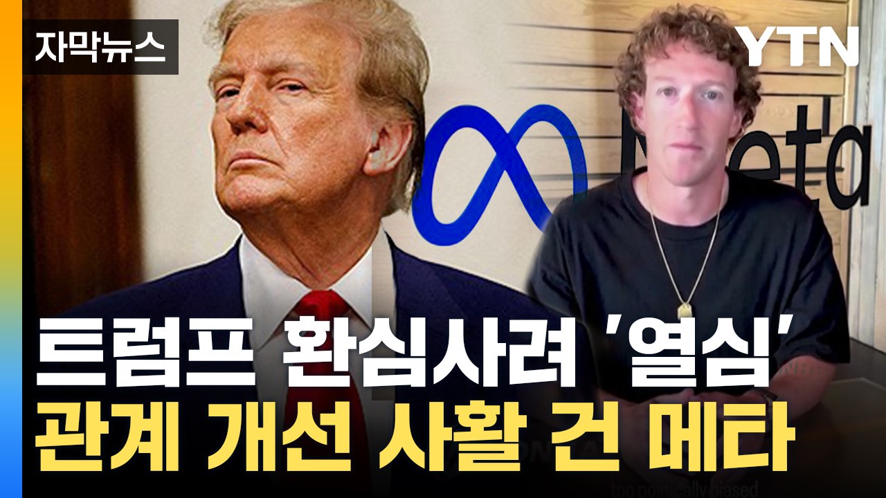 [자막뉴스] 트럼프에 꼬리 내린 저커버그...'팩트체크' 시스템 폐지 / YTN