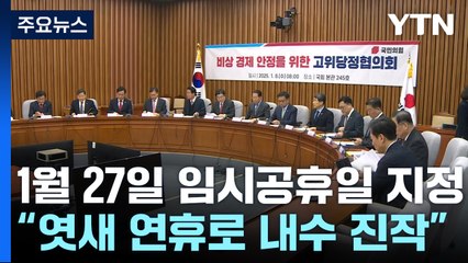 당정, 27일 임시공휴일 지정..."엿새 연휴로 내수 진작" / YTN