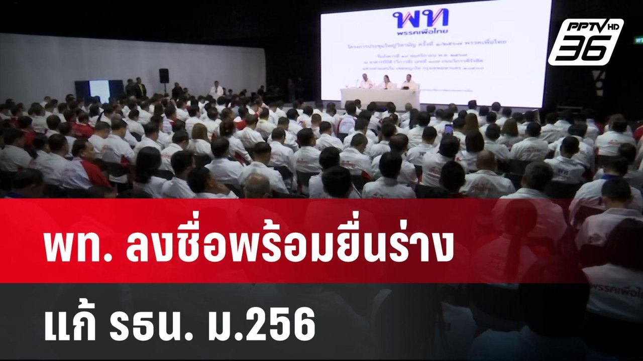 พท. ลงชื่อพร้อมยื่นร่างแก้ รธน. ม.256| เที่ยงทั...