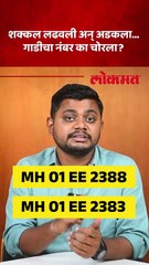 एकाच नंबर दोन गाड्या, खरी कोणती अन् खोटी कोणती