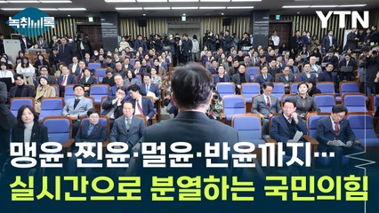 맹윤부터 찐윤·멀윤·반윤까지...실시간으로 분열하는 국민의힘 [Y녹취록] / YTN