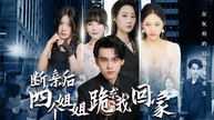 Four Sisters Begged Me To Home Chinese drama Shotshort
